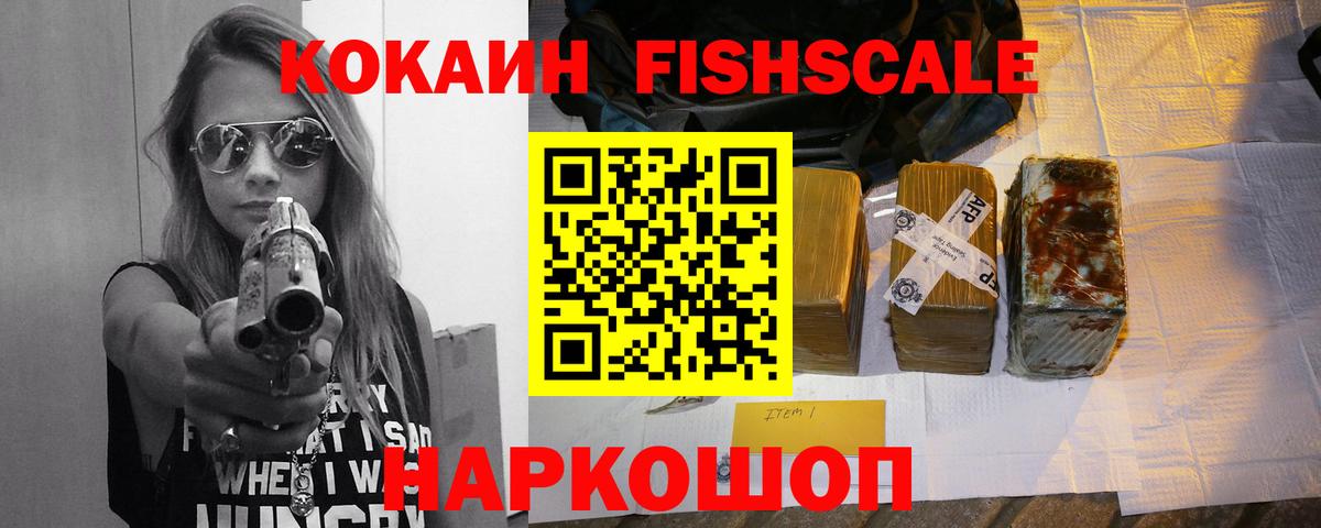КОКАИН VHQ  Вход с VPN  Лесосибирск  COCAIN FishScale 
