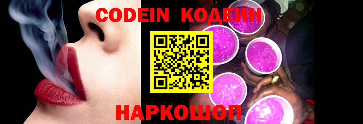 Кодеин Purple Drank Лесосибирск